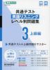 共通テスト 英語リスニング レベル別問題集 3 上級編