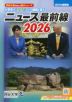 2027年受験用 ニュース最前線 2026