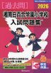 2026 湘南白百合学園小学校 入試問題集