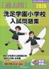 2026 洗足学園小学校 入試問題集