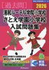 2026 浦和ルーテル学院小学校・さとえ学園小学校 入試問題集