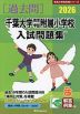 2026 千葉大学教育学部附属小学校 入試問題集