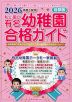 2026年度入試用 首都圏 私立・国立 有名幼稚園 合格ガイド