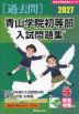 2027 青山学院初等部 入試問題集