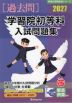 2027 学習院初等科 入試問題集