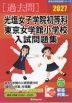 2027 光塩女子学院初等科・東京女学館小学校 入試問題集