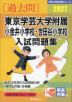 2027 東京学芸大学附属小金井小学校・世田谷小学校 入試問題集
