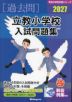 2027 立教小学校 入試問題集