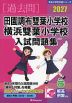 2027 田園調布雙葉小学校・横浜雙葉小学校 入試問題集