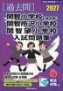 2027 開智小学校（総合部）・開智所沢小学校・開智望小学校 入試問題集