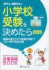 小学校受験を決めたら ＜四訂版＞