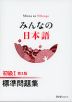 みんなの日本語 初級I 第3版 標準問題集