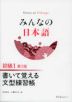 みんなの日本語 初級I 第3版 書いて覚える文型練習帳