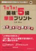 1日1枚! 英検5級 単語プリント