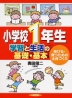 小学校1年生 学習と生活の基礎・基本