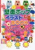 壁面ポップ&イラストBOOK