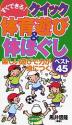 すぐできる!クイック体育遊び&体ほぐし