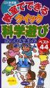教室でできる クイック科学遊び