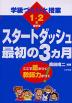 学級づくりと授業 スタートダッシュ最初の3ヵ月 低学年