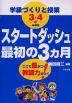 学級づくりと授業 スタートダッシュ最初の3ヵ月 3・4年［中学年］