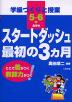 学級づくりと授業 スタートダッシュ最初の3ヵ月 高学年