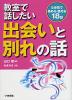 教室で話したい 出会いと別れの話