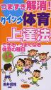 つまずき解消! クイック体育上達法