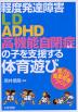 軽度発達障害 「LD・ADHD・高機能自閉症など」の子を支援する体育遊び