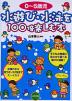 0〜5歳児 水遊び・水泳を100倍楽しむ本