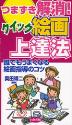 つまずき解消! クイック絵画上達法