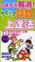 つまずき解消! クイック算数上達法