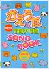 かえうた&手遊び・手話 SONG BOOK