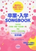 旅立ちと出会いの日にうたいたい 卒業・入学SONG BOOK