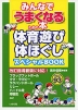 みんなで「うまくなる」ための本 体育遊び・体ほぐし スペシャルBOOK