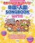 おめでとう! ありがとう! 卒園・入園 SONG BOOK