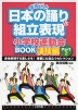 まるごと 日本の踊り&組立表現 小学校運動会BOOK 演技編 Part 2