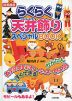 らくらく天井飾り スペシャルBOOK ［図書館版］