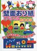 壁面おり紙 スペシャルBOOK ［図書館版］