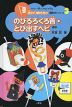 のびるろくろ首・とび出すヘビ ほか