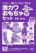 ストロー・紙コップなどで作る 激カワおもちゃ（型紙付き）セット 全3巻