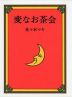 変なお茶会