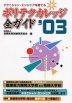 ポリテクカレッジ全ガイド'03
