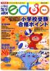 小学校進学 エデュオ 2005年 No.2 2006年度入試対応