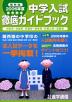 保存版 2006年度 中学入試 徹底ガイドブック 関西限定