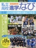 私立高校 進学なび 2009年 No.1 学校研究号