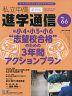 私立中高 進学通信 関西版 No.66