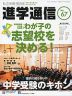 私立中高 進学通信 関西版 No.67