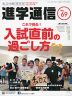 私立中高 進学通信 関西版 No.69