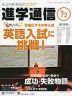 私立中高 進学通信 関西版 No.72