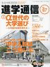 私立中高 進学通信 関西版 No.87